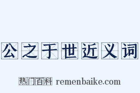 公之于世近义词是什么意思的图片